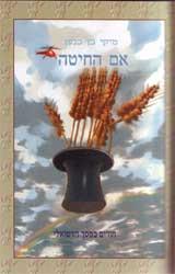 אם החיטה : חורים במסך וירטואלי