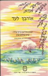 אמא אוהבך לעד