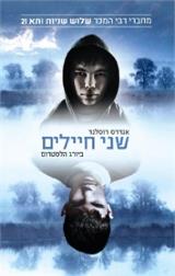 שני חיילים
