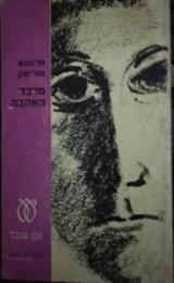 מדבר האהבה