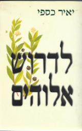 לדרוש אלוהים