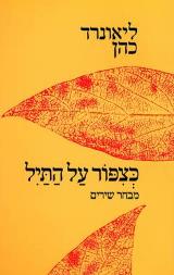 כצפור על התיל : מבחר שירים