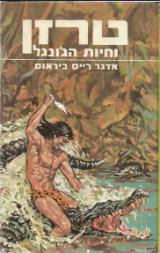 טרזן וחיות הג'ונגל
