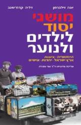 מושגי יסוד לילדים ולנוער - יונה זילברמן