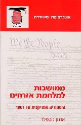 ממושבות למלחמת אזרחים - היסטוריה אמריקנית עד 1861 - ארנון גוטפלד