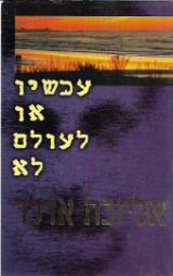 עכשיו או לעולם לא - אליזבת אדלר