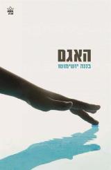 האגם