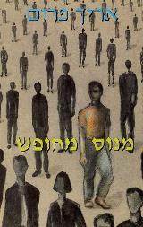 מנוס מחופש