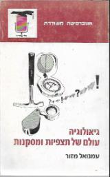 גיאולוגיה - עולם של תצפיות ומסקנות
