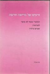 זרעים של בריאה חדשה