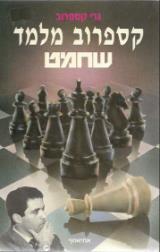קספרוב מלמד שחמט - גרי קספרוב