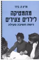 מתמטיקה לילדים צעירים - מריון ה. בירד