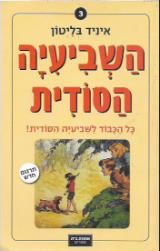 כל הכבוד לשביעיה הסודית! - איניד בליטון