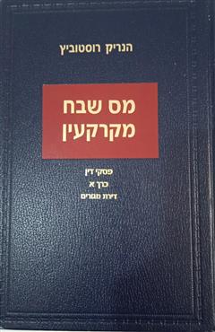 מס שבח מקרקעין - פסקי דין כרך א דירת מגורים - הנריק רוסטוביץ