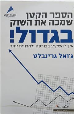 הספר הקטן שמכה את השוק בגדול - ג