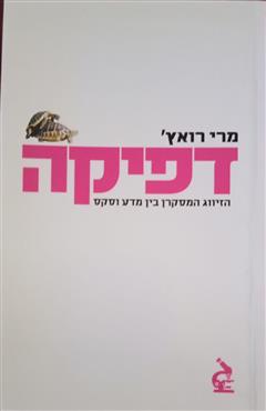 דפיקה - מרי רואץ