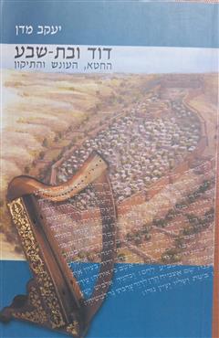 דוד ובת-שבע - יעקב מדן