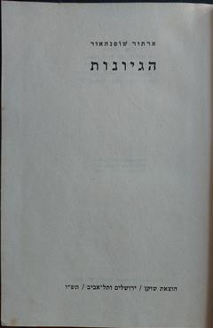 הגיונות - ארתור שופנהאור