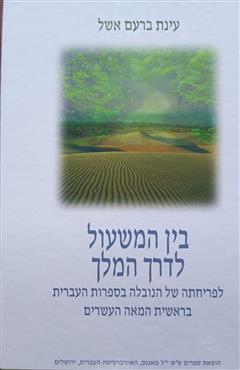 בין המשעול לדרך המלך - עינת ברעם אשל
