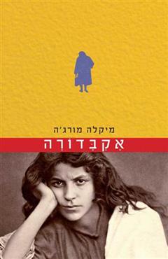 אקבדורה - מיקלה מורג