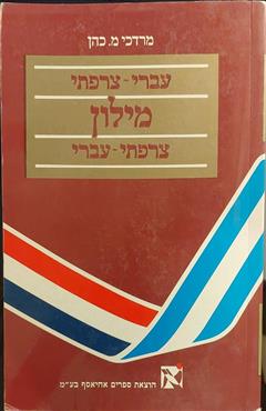 מילון צרפתי - עברי, עברי - צרפתי