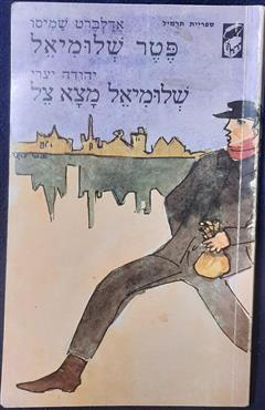פטר שלומיאל - אדלברט שמיסו