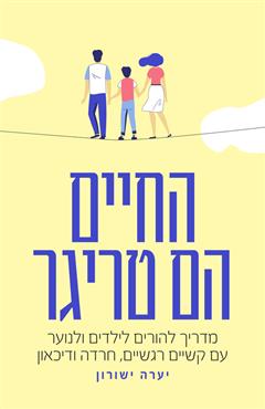 החיים הם טריגר - יערה ישורון