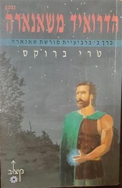 הדרואיד משאנארה