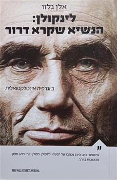 לינקולן :הנשיא שקרא דרור - אלן גלזו