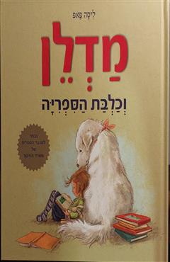 מדלן וכלבת הספריה - ליסה פאפ