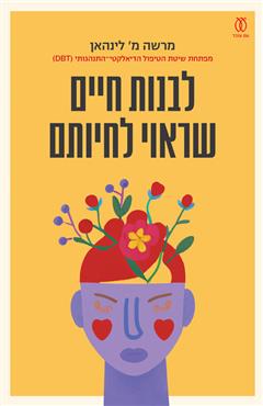 לבנות חיים שראוי לחיותם - מרשה מ