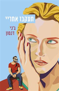 תעקבו אחריי - ג