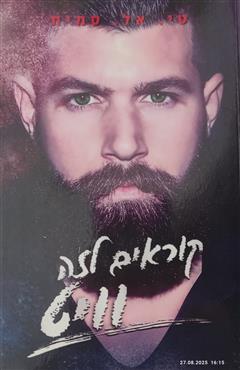 קוראים לזה וויט - טי.אל. סמית