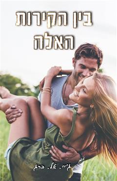 בין הקירות האלה - ג