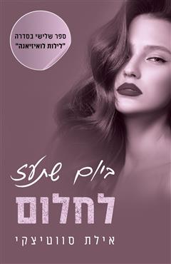ביום שתעז לחלום - אילת סווטיצקי