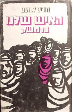 האיש שלנו בדמשק - מוריס ווסט