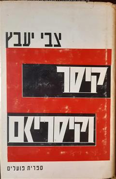 קיסר וקיסריזם - צבי יעבץ