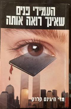 העמידי פנים שאינך רואה אותה