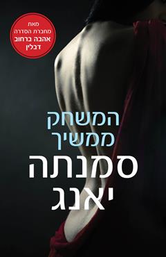 המשחק ממשיך - סמנתה יאנג