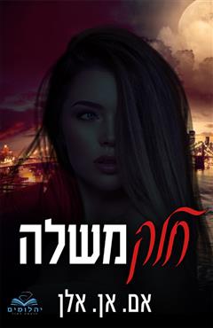 חלק משלה - אם. אן. אלן