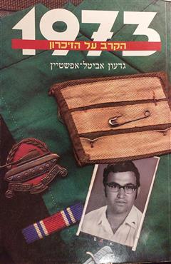 1973 - הקרב על הזיכרון - גדעון אביטל אפשטיין