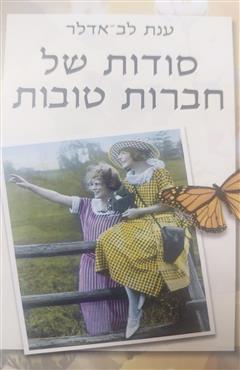 סודות של חברות טובות - ענת לב-אדלר