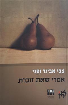 אמרי שאת זוכרת - צבי אבינר ופני