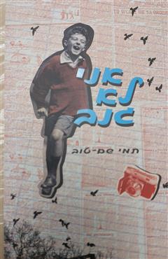 אני לא גנב - חמי שם-טוב