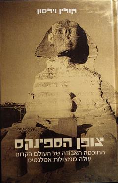 צופן הספינקס - קולין וילסון