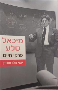 מיכאל סלע - יוסי גולדשטיין