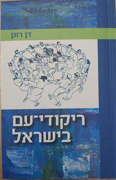 ריקודי עם בישראל - דן רונן