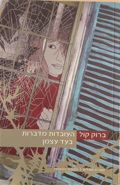 העובדות מדברות בעד עצמן - ברוק קול