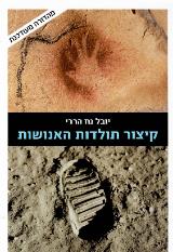 קיצור תולדות האנושות (מהדורה מעודכנת)