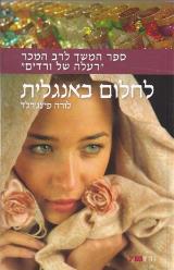 לחלום באנגלית